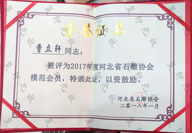 河北省石雕協(xié)會(huì )模范會(huì )員.jpg