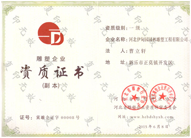 河北省一級雕塑企業(yè)資質(zhì)證書(shū).jpg