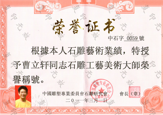 石雕工藝美術(shù)大師稱(chēng)號.jpg